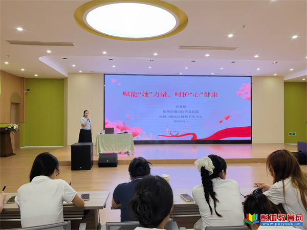 徐州市铜山区济复医院心理治疗师孙慧娟受邀参加女性心理健康公益巡讲